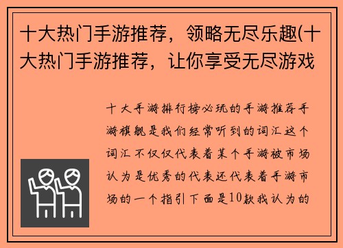 十大热门手游推荐，领略无尽乐趣(十大热门手游推荐，让你享受无尽游戏乐趣的世界)