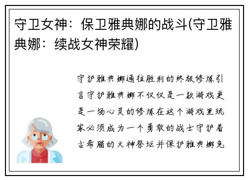 守卫女神：保卫雅典娜的战斗(守卫雅典娜：续战女神荣耀)
