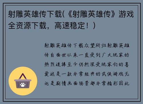 射雕英雄传下载(《射雕英雄传》游戏全资源下载，高速稳定！)