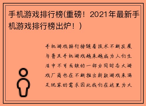 手机游戏排行榜(重磅！2021年最新手机游戏排行榜出炉！)