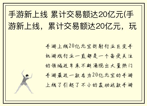 手游新上线 累计交易额达20亿元(手游新上线，累计交易额达20亿元，玩家热情高涨！)