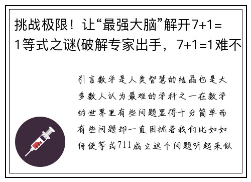 挑战极限！让“最强大脑”解开7+1=1等式之谜(破解专家出手，7+1=1难不倒！)
