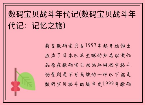 数码宝贝战斗年代记(数码宝贝战斗年代记：记忆之旅)