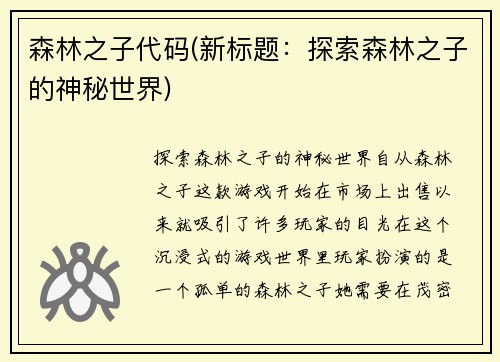 森林之子代码(新标题：探索森林之子的神秘世界)