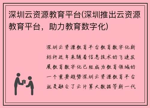 深圳云资源教育平台(深圳推出云资源教育平台，助力教育数字化)