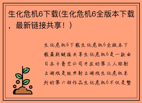 生化危机6下载(生化危机6全版本下载，最新链接共享！)