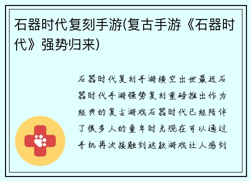 石器时代复刻手游(复古手游《石器时代》强势归来)