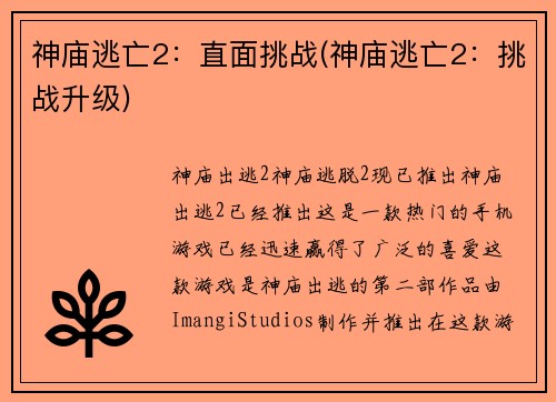 神庙逃亡2：直面挑战(神庙逃亡2：挑战升级)