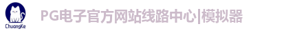 PG电子官网首页
